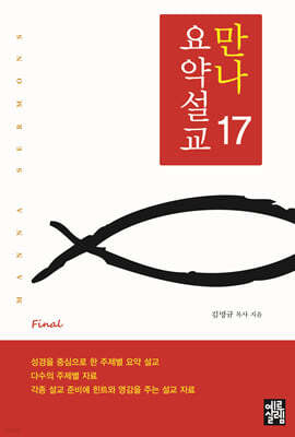 만나요약설교 17