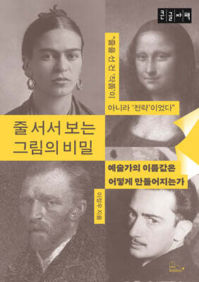 줄 서서 보는 그림의 비밀 (큰글자책)