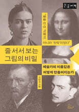 줄 서서 보는 그림의 비밀 (큰글자책)