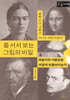 줄 서서 보는 그림의 비밀 (큰글자책)