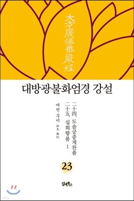대방광불화엄경 강설 23