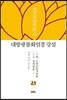 대방광불화엄경 강설 23