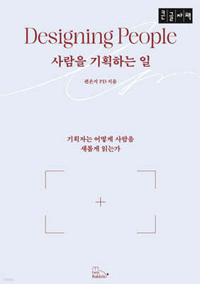 사람을 기획하는 일 (큰글자책)