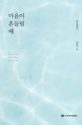 마음이 흔들릴 때