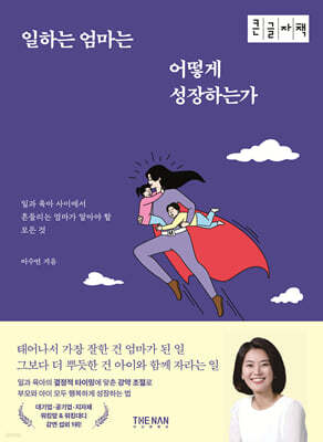 일하는 엄마는 어떻게 성장하는가 (큰글자책)