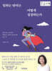 일하는 엄마는 어떻게 성장하는가 (큰글자책)