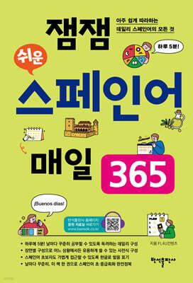 잼잼 쉬운 스페인어 매일 365