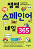 잼잼 쉬운 스페인어 매일 365
