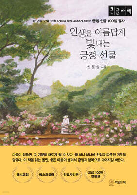 인생을 아름답게 빛내는 긍정 선물 (큰글자책)
