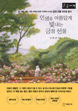 인생을 아름답게 빛내는 긍정 선물 (큰글자책)