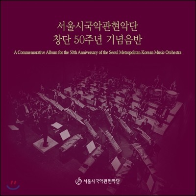 서울시 국악관현악단 창단 50주년 기념음반