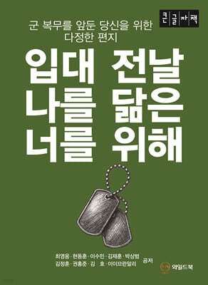 입대 전날 나를 닮은 너를 위해 (큰글자책)