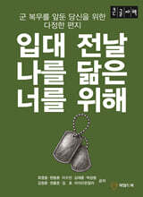 입대 전날 나를 닮은 너를 위해 (큰글자책)