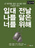 입대 전날 나를 닮은 너를 위해 (큰글자책)