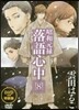 昭和元綠落語心中 8 DVD付き特裝版