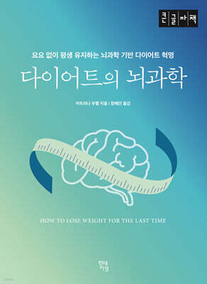 다이어트의 뇌과학 (큰글자책)