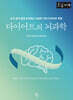 다이어트의 뇌과학 (큰글자책)