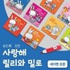 사랑해 릴리와 밀로 (보드북8권) / 세이펜 미포함