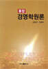 통합 경영학원론