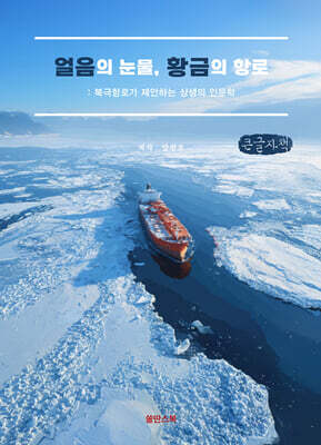 얼음의 눈물, 황금의 항로 (큰글자책)