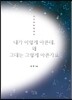 내가 이렇게 아픈데, 왜 그대는 그렇게 아픈가요