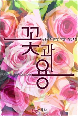 꽃과 용 1