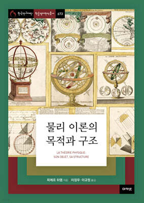 물리 이론의 목적과 구조