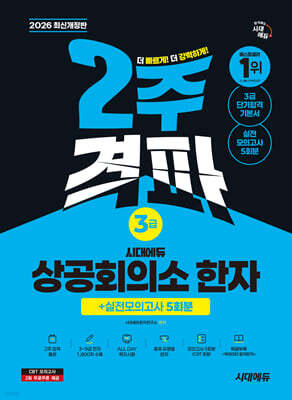 2026 시대에듀 상공회의소 한자 3급 2주 격파 + 실전모의고사 5회분