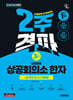 2026 시대에듀 상공회의소 한자 3급 2주 격파 + 실전모의고사 5회분