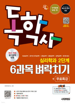 시대에듀 독학사 심리학과 2단계 6과목 벼락치기+무료특강
