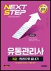 2026 시대에듀 유통관리사 3급 한권으로 끝내기