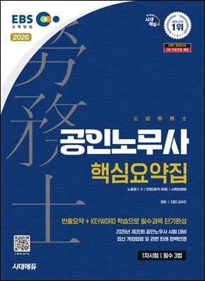 2026 시대에듀 EBS 공인노무사 1차 필수 3법 핵심요약집