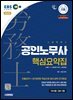 2026 시대에듀 EBS 공인노무사 1차 필수 3법 핵심요약집