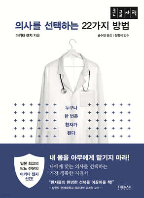 의사를 선택하는 22가지 방법 (큰글자책)