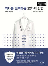 의사를 선택하는 22가지 방법 (큰글자책)
