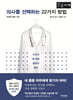 의사를 선택하는 22가지 방법 (큰글자책)