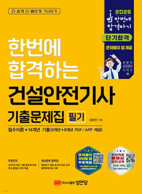 2026 한번에 합격하는 건설안전기사 기출문제집 필기