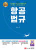 항공 법규