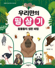 우리만의 필살기