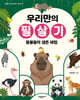 우리만의 필살기