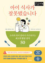 아이 식사가 잘못됐습니다 (큰글자책)
