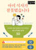 아이 식사가 잘못됐습니다 (큰글자책)