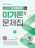 하이클래스군무원 이동훈 국가정보학 이기론 문제집(4판)