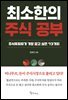 최소한의 주식 공부