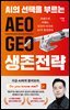 AI의 선택을 부르는 AEO GEO 생존 전략