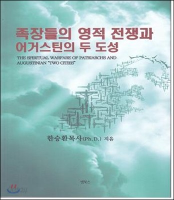 족장들의 영적 전쟁과 어거스틴의 두 도성