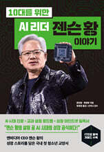 10대를 위한 AI 리더 젠슨 황 이야기
