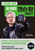 10대를 위한 AI 리더 젠슨 황 이야기