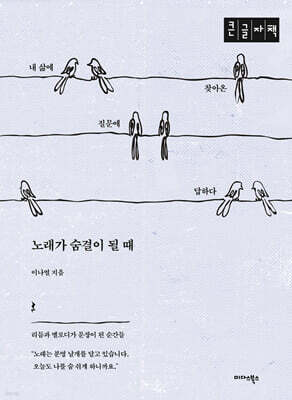 노래가 숨결이 될 때 (큰글자책)