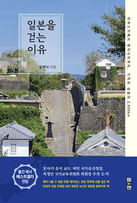 일본을 걷는 이유